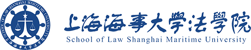 上海海事大学法学院  School of law Shanghai Maritime University